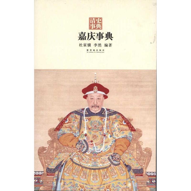 嘉庆事典 杜家骥 李然 著作 陈捷先 主编 社科 文轩网