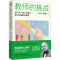 [M]教师的挑战 孩子从一百个不配合到心甘情愿守规矩-9787513178761