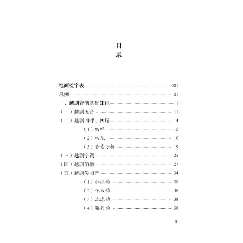 醉染图书越音易通·越剧音韵字汇9787308227087高清大图