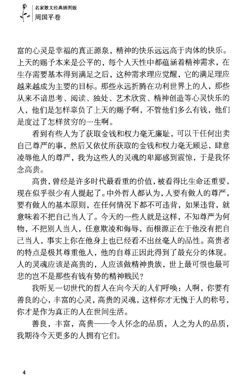 [正版]周国平作品中国现当代文学散文名著我喜欢生命本来的样子当你学会独处人生哲学心灵修养励志书籍高清大图