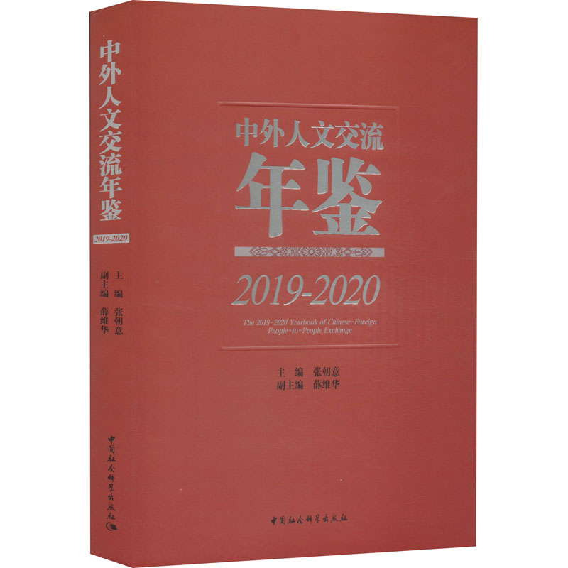 【M】中外人文交流年鉴 2019-2020-9787522711935