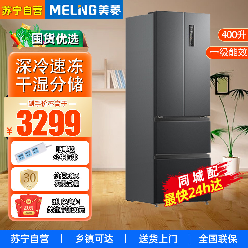 美菱(MeiLing) BCD-400WP9CZX 冰箱400升对开门家用一级能效零嵌入式超薄冰箱风冷无霜底部散热电冰箱