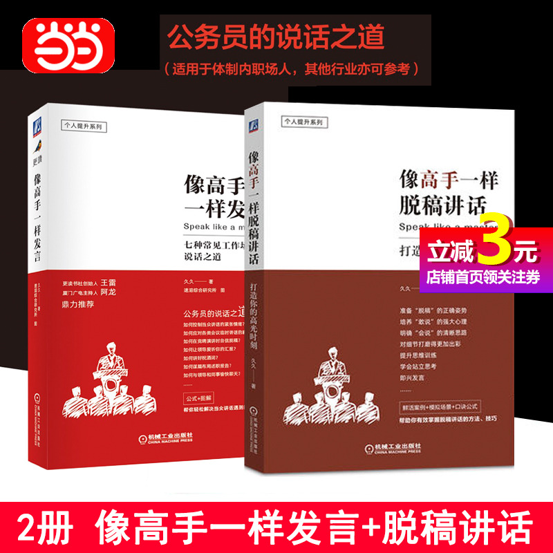[正版]书籍像高手一样发言+像高手一样脱稿讲话 全2册 七种常见工作场景的说话之道 公务员的说话之道 公务员的表达与沟高清大图