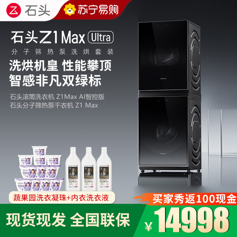 石头分子筛热泵洗烘套装Z1 Max Ultra黑曜石 洗烘双绿标 12kg滚筒洗衣机+三变频热泵烘干机高清大图