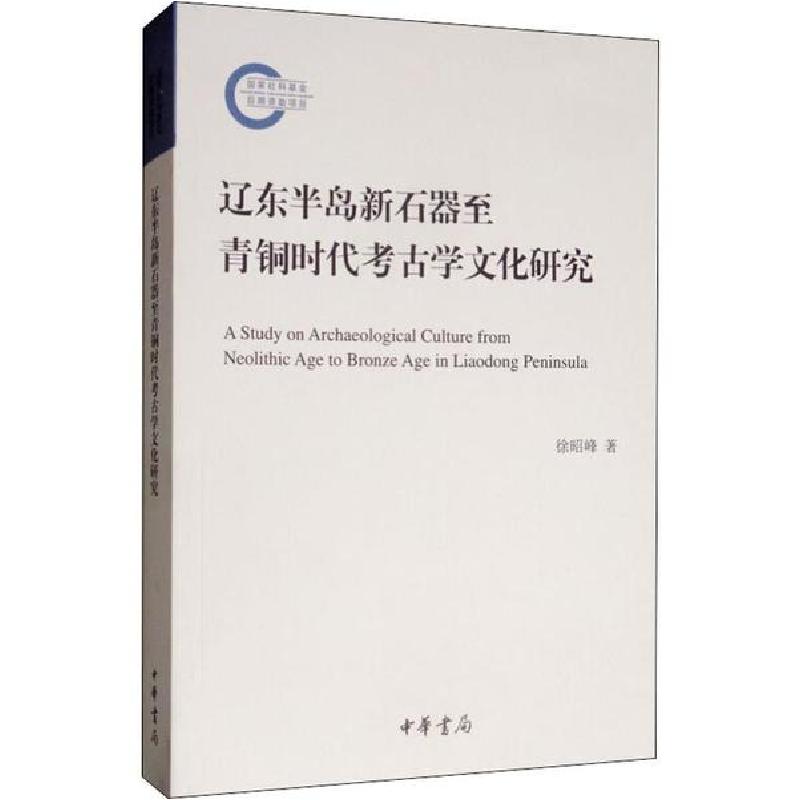 正版新书】辽东半岛新石器至青铜时代考古学文化研究徐昭峰978710