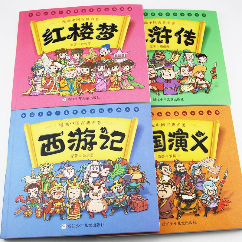 四大名著全套4本 [正版]书店漫画中国古典名著四大名著全套绘本三国演义红楼梦漫画版水浒传连环画故事儿童版读物3-6岁一二