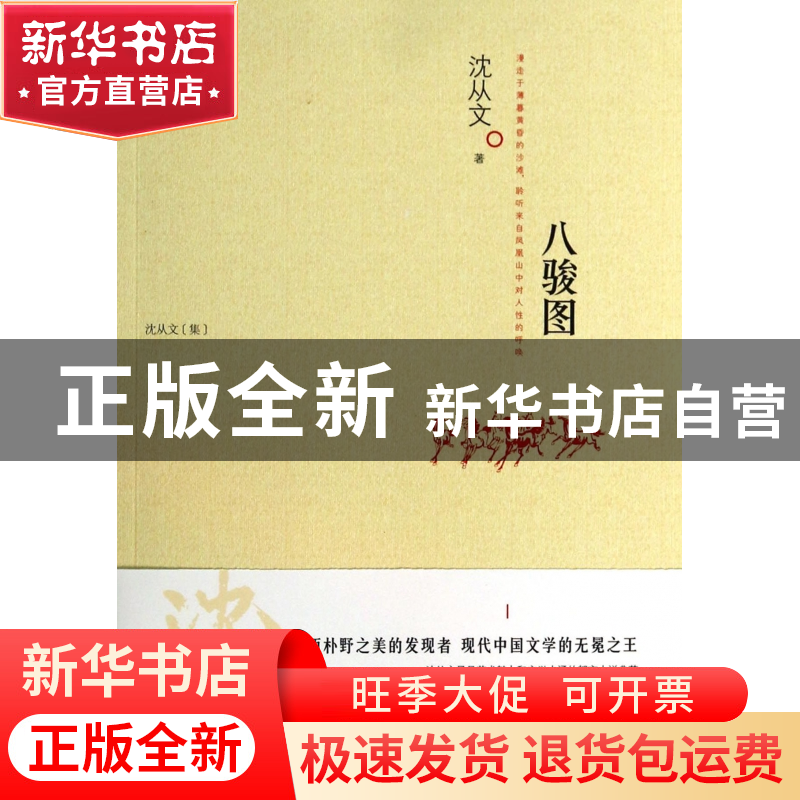 正版 八骏图(沈从文集) 沈从文 江苏人民 9787214108432 书籍