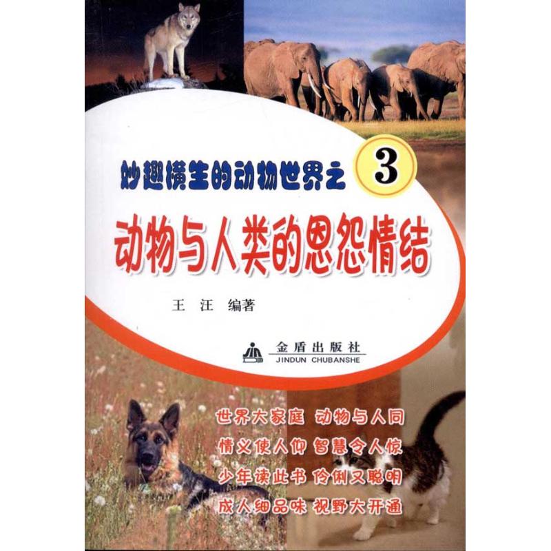 【M】动物与人类的恩怨情结-9787508264882