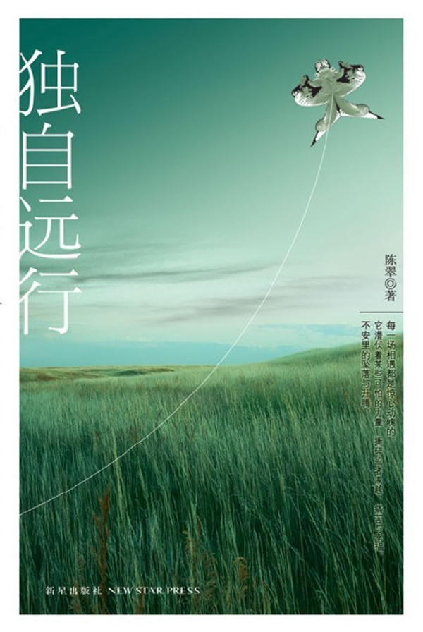 [醉染正版]正版 独自远行 陈翠 平淡冷静不乏伤感的笔触下再现了现代都市恋情某种疲惫的无奈与荒凉的寂寞 情感小说书籍高清大图