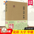 【醉染正版】论语大学中庸国学典藏 宋朱熹集注儒家经典著作论语集注大学章句中庸章句伦理哲学思想语录书籍中国古诗词文学国学庸