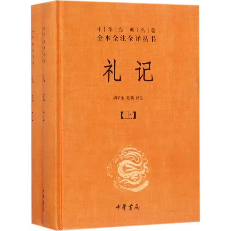 [正版] 礼记 全2册 精装书 中华书局 原文注释白话译文 译注 中华经典名著全本全注全译丛书胡平生张萌译注