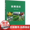 槟榔栽培 刘立云 李佳主编 9787511650733 中国农业科学技术出版佳