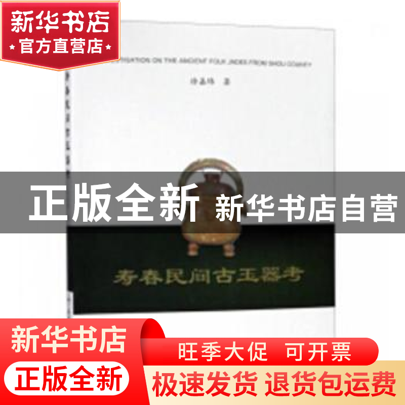 正版 寿春民间古玉器考 徐嘉炜著 合肥工业大学出版社 9787565040高清大图
