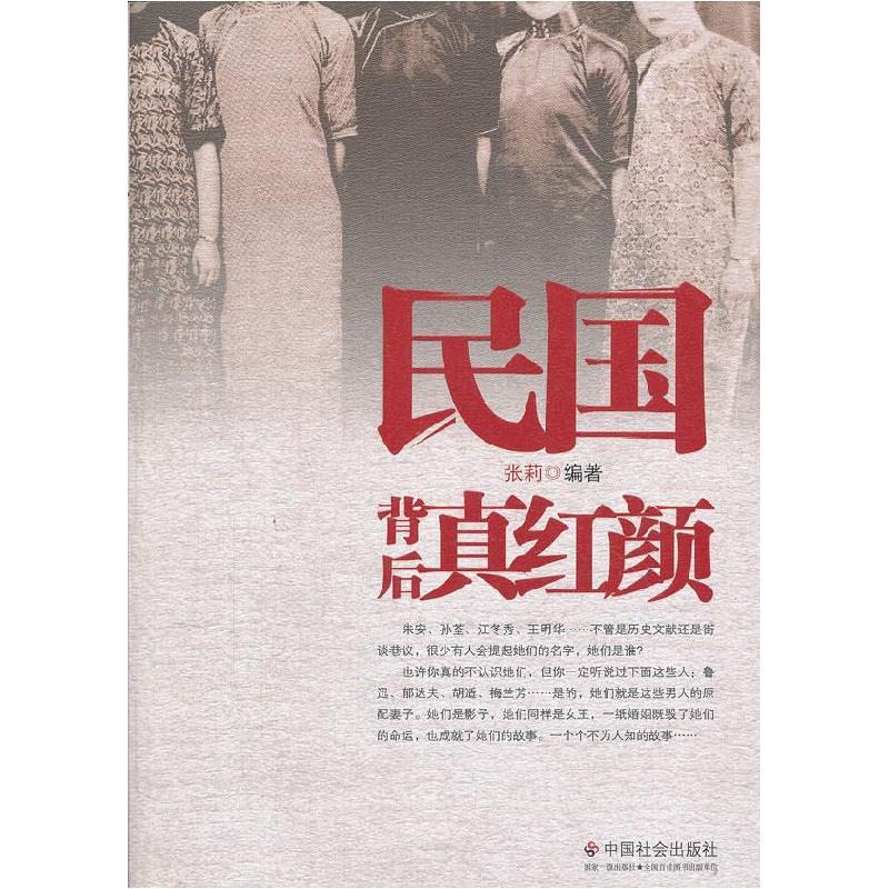 正版新书】民国背后真红颜张莉9787508737669