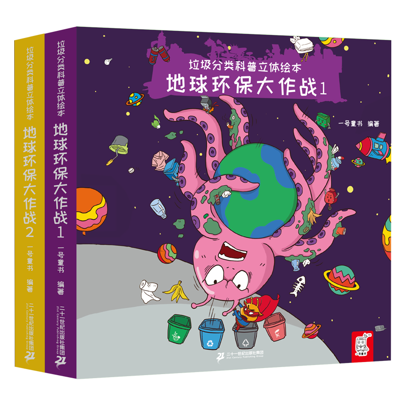 [醉染正版]垃圾分类科普立体绘本 地球环保大作战全套2册 宝宝立体玩具书儿童科普绘本幼儿认知翻翻书亲子共读睡前图画故事书高清大图