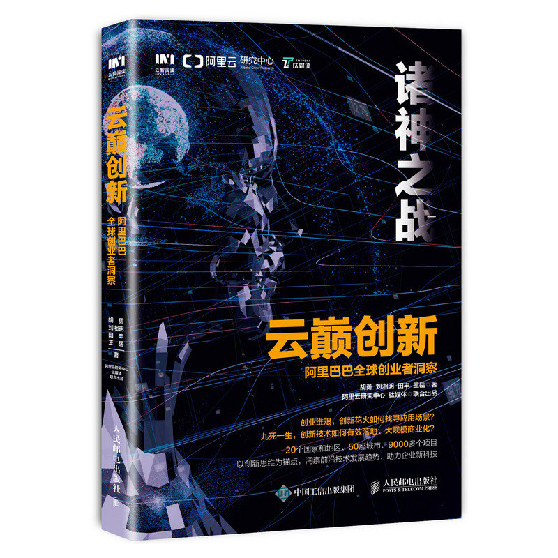 【M】云巅创新:阿里巴巴全球创业者洞察-9787115505101
