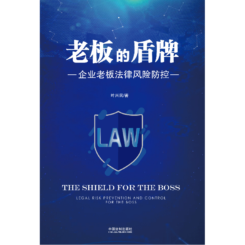 正版新书]老板的盾牌叶兴民9787521601039高清大图