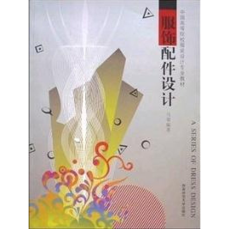 正版新书]服饰配件设计马蓉9787562125150高清大图