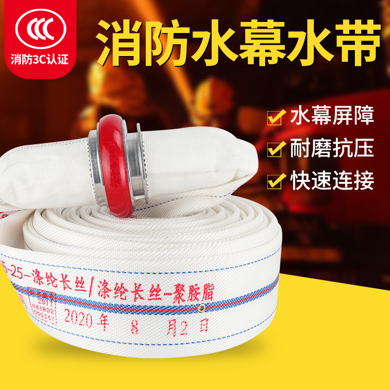 消防水幕水带13-65-25米喷雾水带2.5寸雾状水雾DN65冷却防火分隔设施聚氨酯水带配快速接扣车用维修应急工具