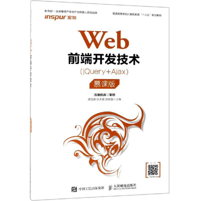 【M】WEB前端开发技术(JQUERY+AJAX)(慕课版)/谭丽娜等-9787115508072