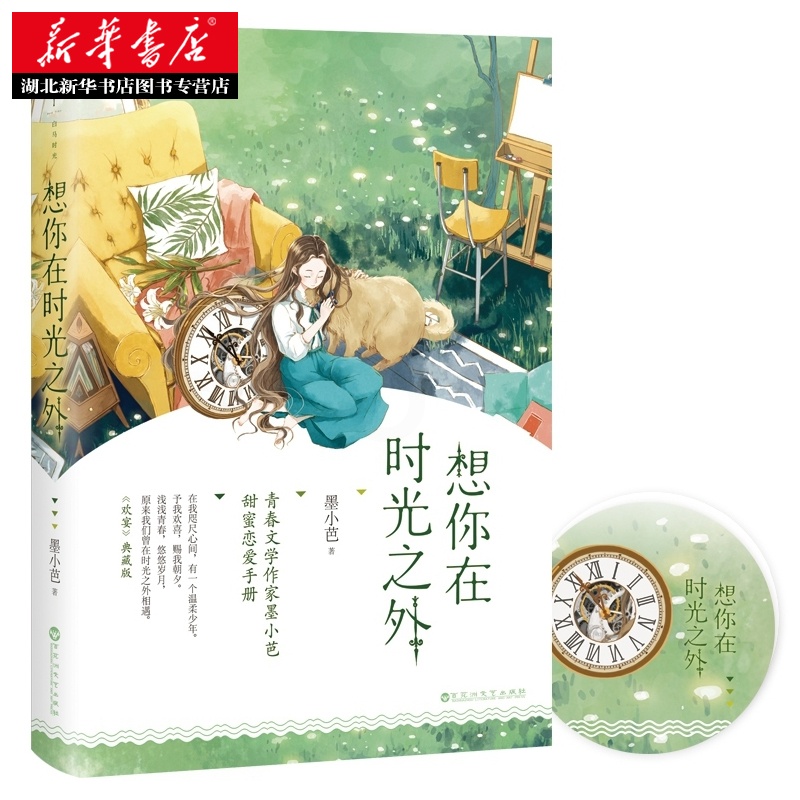 [正版]书店 想你在时光之外 墨小芭著全新番外+随书赠时光卡片 青春文学作家墨小芭甜蜜恋爱手册爱情校园小说 现当代文学高清大图