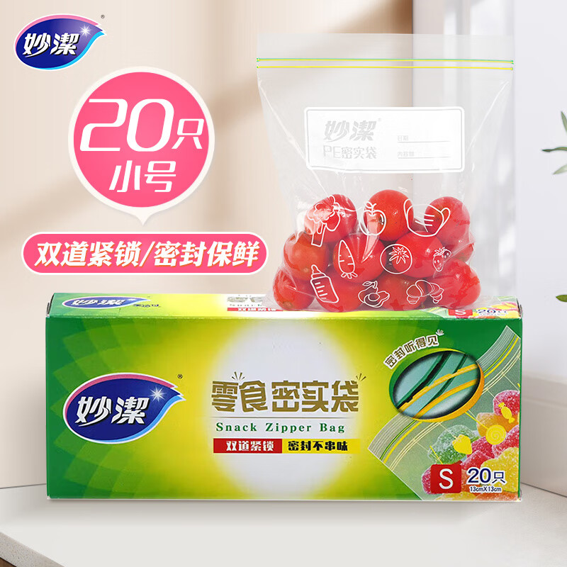 妙潔小号零食密封袋20只 加厚食品级自速封口PE保鲜啪嗒密实袋冰箱