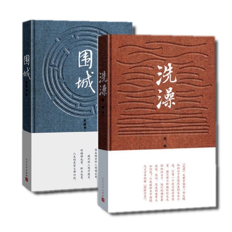 围城+洗澡+我们仨全3册杨绛钱钟书代表作文学书套装管锥篇谈艺录文集走到人生边上文学小说书籍书平凡的世界人民文学出版社