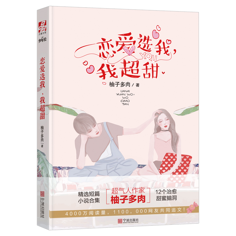 [醉染正版]正版 恋爱选我,我超甜 柚子多肉 现代都市青春文学爱情高甜宠文短篇女们梦寐以求的爱情 言情小说女生系高清大图