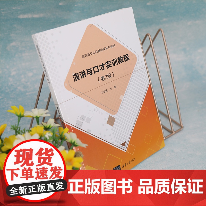 正版图书 演讲与口才实训教程 第2版 王家莲 清华大学出版社高职高专公共基础课系列教材高清大图