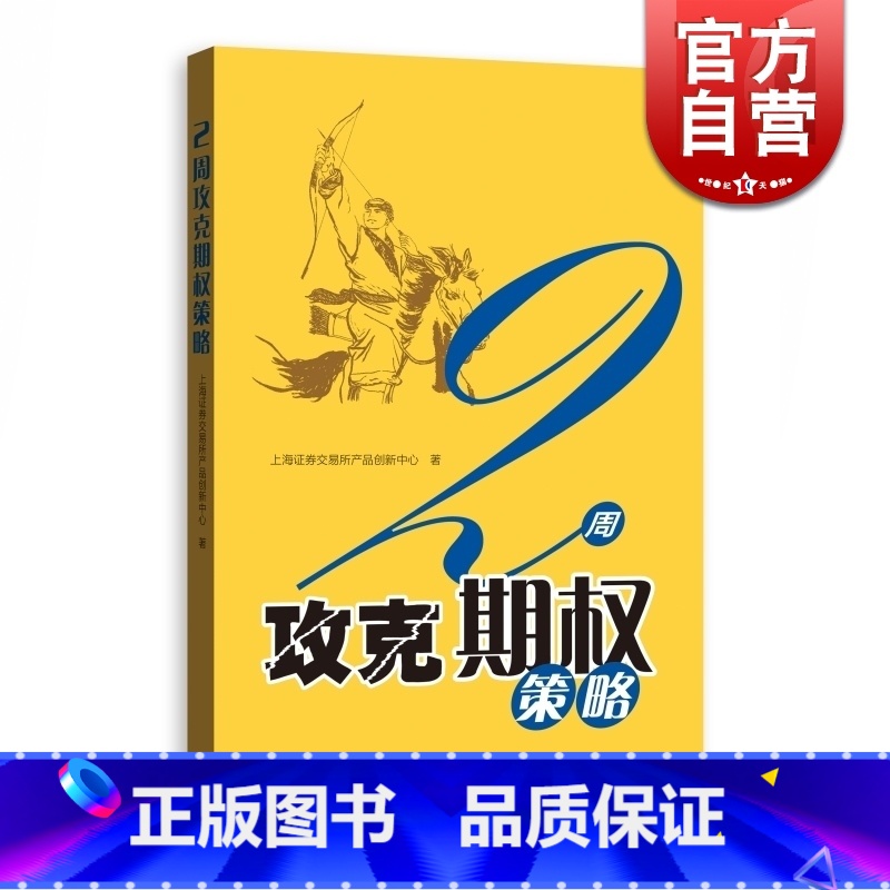 [正版]2周攻克期权策略 金融投资 通俗易懂的期权交易指南 期权证券投资交易 投资理财 图书籍 格致出版社 世纪出版高清大图