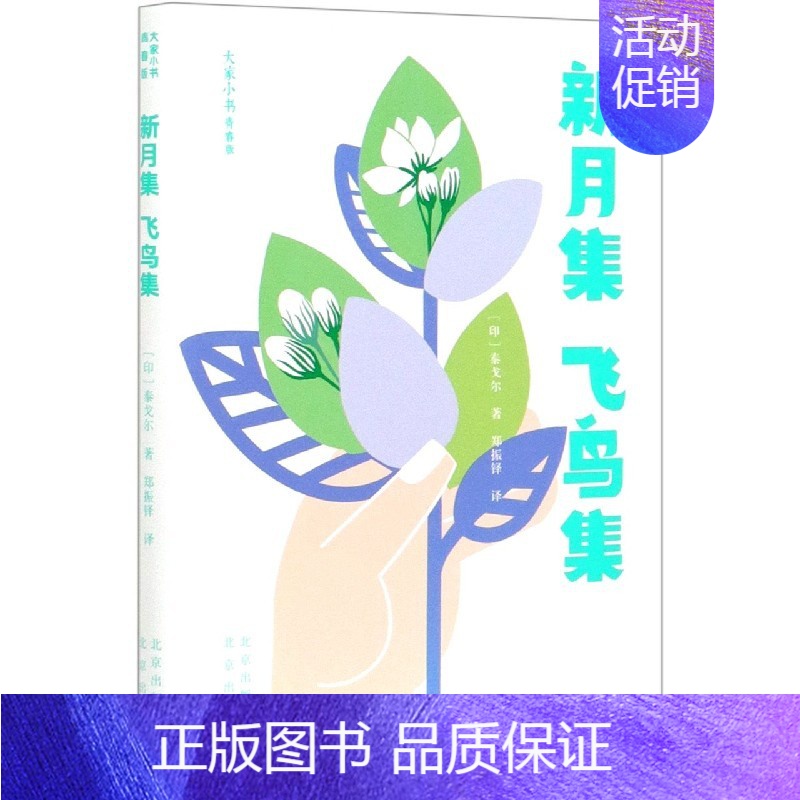 【正版】新月集飞鸟集(青春版)/大家小书 外国诗歌文学 泰戈尔两部诗集新月集和飞鸟集的合集 泰戈尔代表作 北京出版社书籍