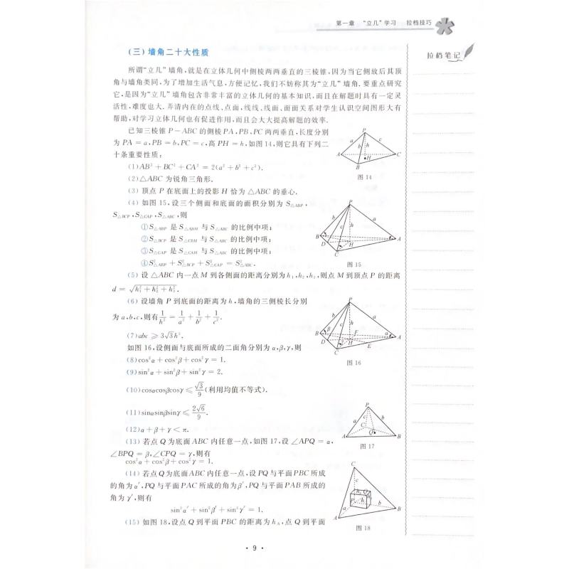 数学 [正版]浙大数学优辅 高考数学 拉档提分全攻略 闻杰著 立体几何专题 高中数学精选题高考数学刷题 浙江大学出版社