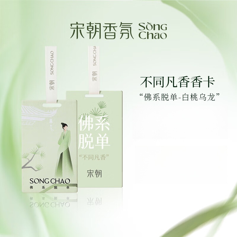 宋朝312-SC不同凡香车载香片单片系列-6不同凡香趣味香卡[佛系脱单]高清大图