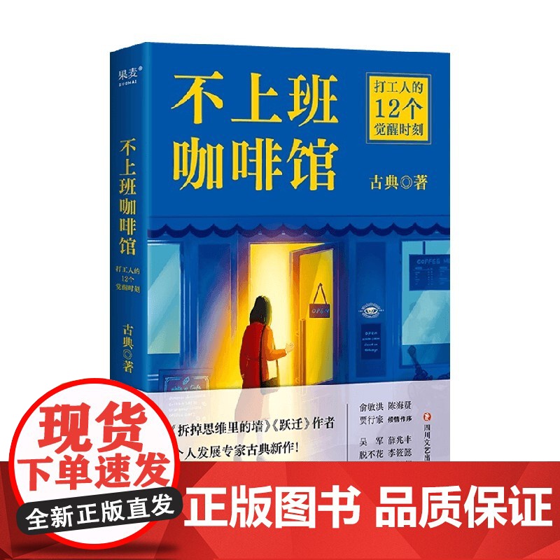 不上班咖啡馆 拆掉思维里的墙跃迁作者古典新作 打工人解忧杂货店 解决4类典型职业困境 收获12个破局思路 告别职场内耗高清大图