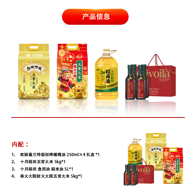 十月稻田中秋春节米油组合/欧丽薇兰/柴火大院10kg+250ml*4礼盒+5L高清大图
