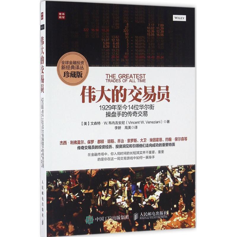 正版新书】伟大的交易员(珍藏版)【美】文森特·W.韦内吉安尼(Vin