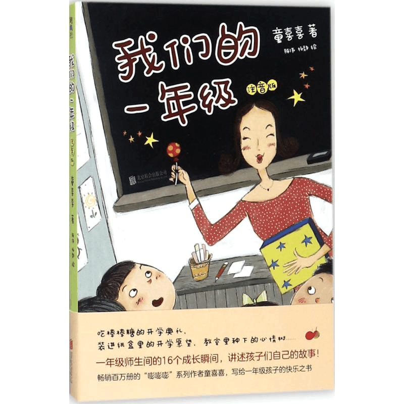 醉染图书我们的一年级9787559616449图片