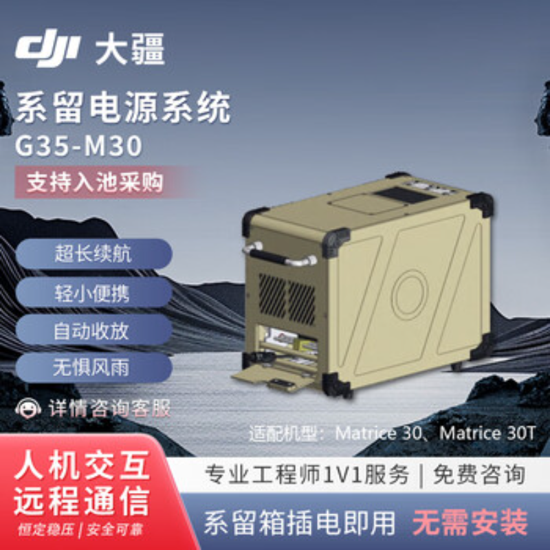 大疆创新(DJI) 第三方配件系留电源M30