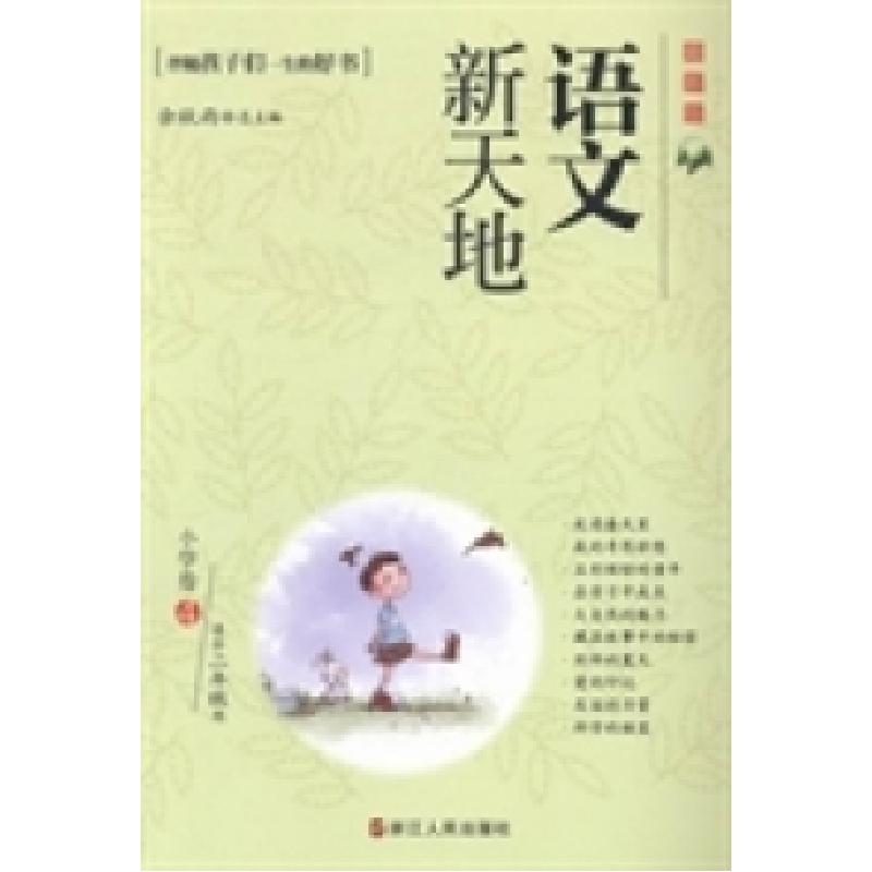 正版新书]语文新天地:最新版:小学卷:4余秋雨总9787213059179