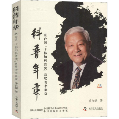 [M]科普年华 联合国“卡林加科普奖”获奖者李象益-9787110097953