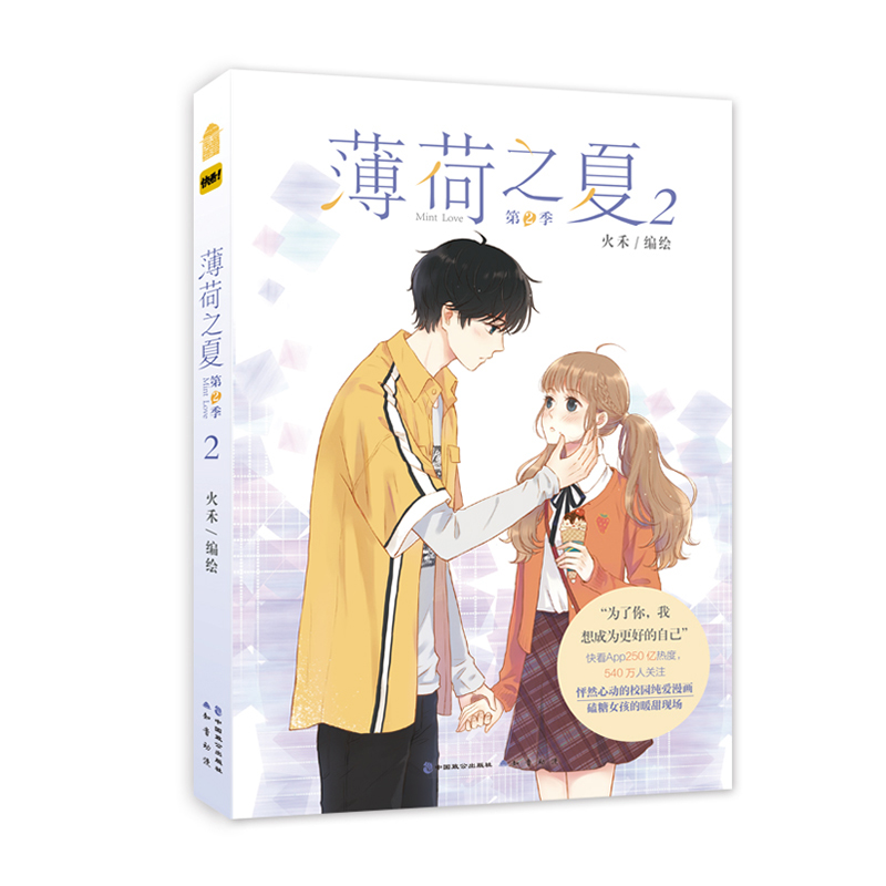 [正版] 薄荷之夏 漫画 第2季 2册 火禾 知音漫客 快看漫画人气青春动漫纯爱校园爱情言情漫画书籍 少女漫画第二季高清大图
