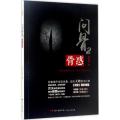 问骨2：骨惑