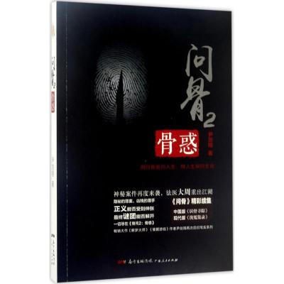 问骨2:骨惑