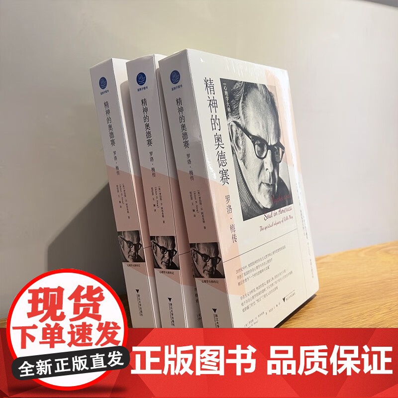 精神的奥德赛 罗洛 梅传 罗伯特·H.阿布朱格 著 传记高清大图