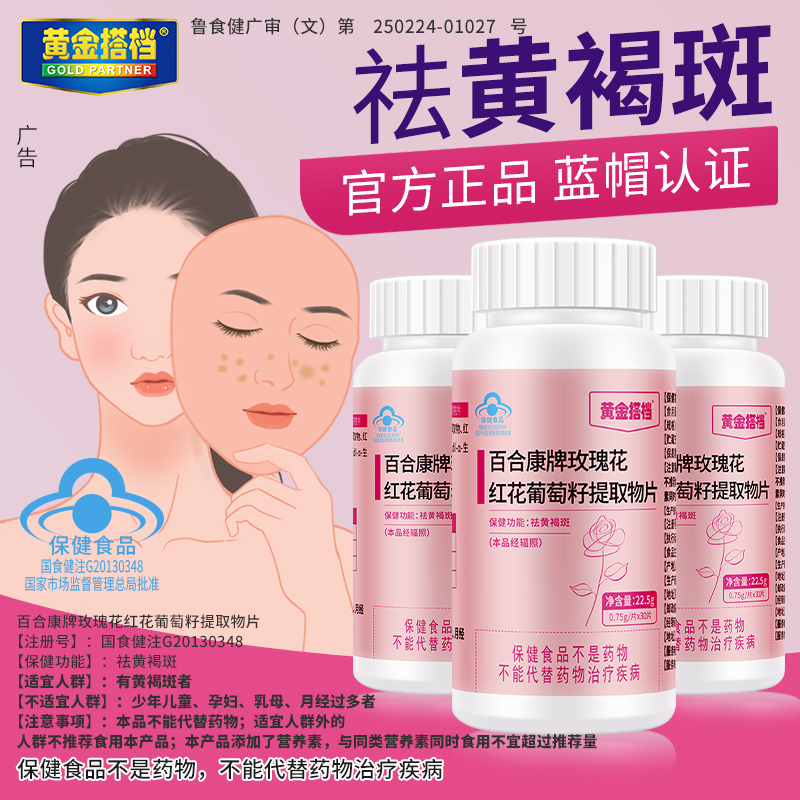 黄金搭档玫瑰花红花葡萄籽提取物片0.75g/片*30片