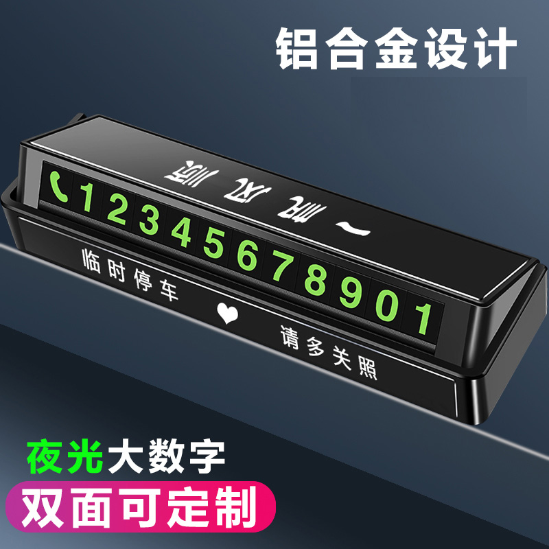 [补贴10%]挪车电话牌车用车载临时停车号码移车牌摆件汽车用品车上大全车高清大图