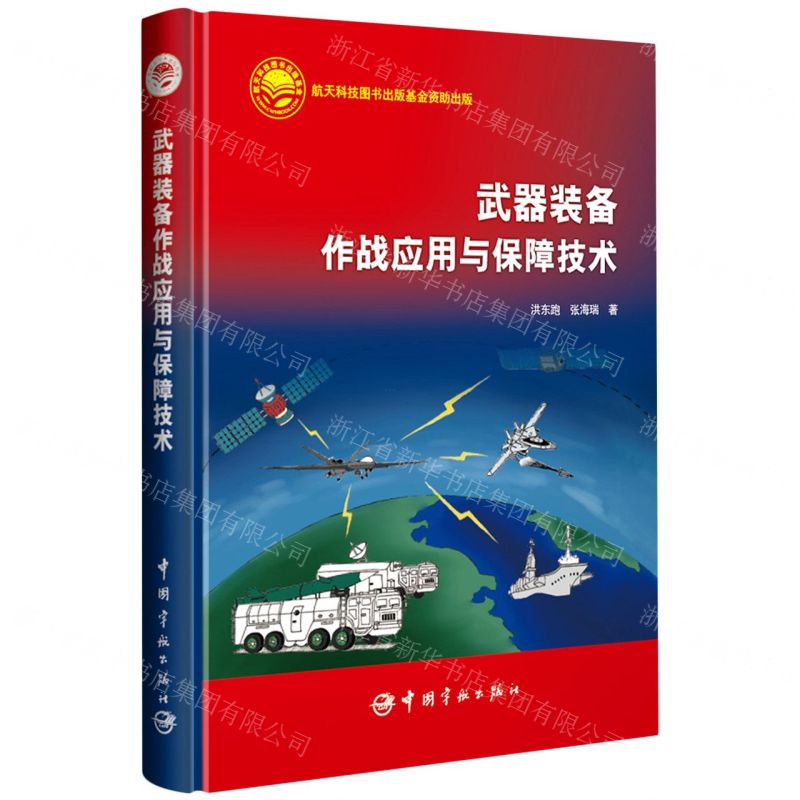 [N]武器装备作战应用与保障技术(精)-9787515921792高清大图