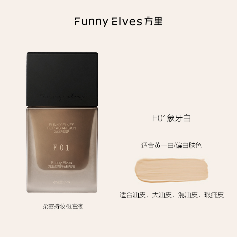 方里(FUNNY ELVES)持妆粉底液F01油皮象牙白25ml