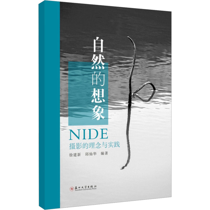 醉染图书自然的想象 NE摄影的理念与实践9787567242098高清大图