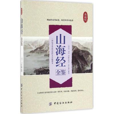 山海经全鉴